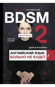 Жесткий английский. Больно не будет/ #БДСМанглийский