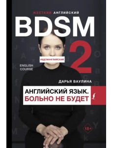 Жесткий английский. Больно не будет/ #БДСМанглийский Жесткий английский. Больно не будет/ #БДСМанглийский