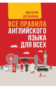 Все правила английского языка в схемах и таблицах. Все правила английского языка для всех