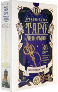 Таро Ленорман. Будущее в ваших руках! 36 карт + инструкция