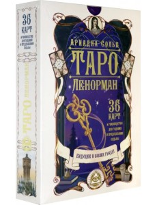 Таро Ленорман. Будущее в ваших руках! 36 карт + инструкция
