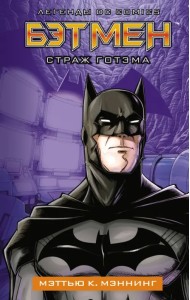 Бэтмен. Страж Готэма