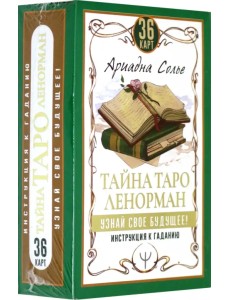 Тайна Таро Ленорман. Узнай свое будущее! 36 карт + инструкция