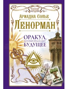 Ленорман. Оракул, который предскажет будущее