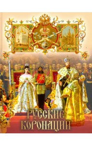 Русские коронации