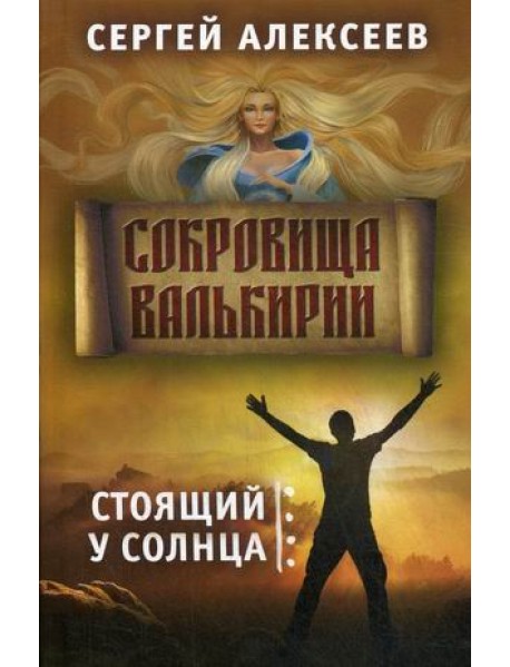 Сокровища Валькирии. Книга 1: Стоящий у солнца