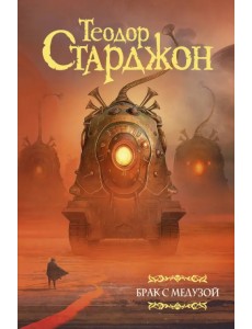 Брак с Медузой