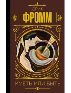 Иметь или быть Иметь или быть