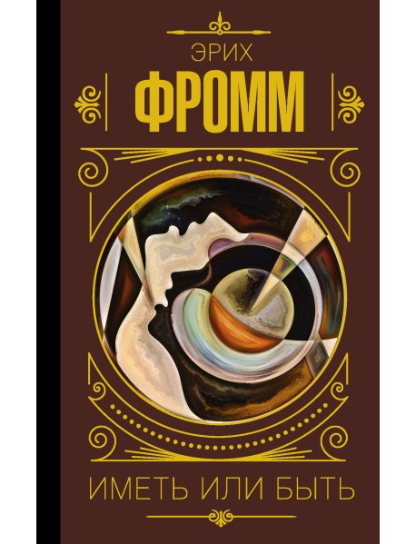 Иметь или быть