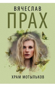 Храм мотыльков