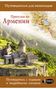 Прогулки по Армении