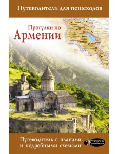 Прогулки по Армении