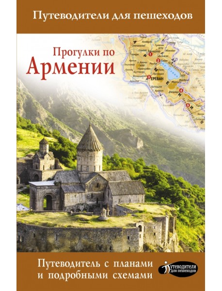 Прогулки по Армении