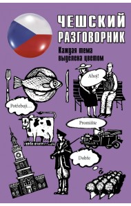 Чешский разговорник