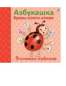 Азбукашка. Буквы. Слоги. Слова