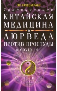 Традиционная китайская медицина и Аюрведа против простуды и COVID-19