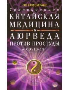 Традиционная китайская медицина и Аюрведа против простуды и COVID-19