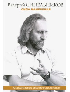Сила намерения. Как реализовать свои мечты и желания Сила намерения. Как реализовать свои мечты и желания