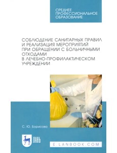 Соблюдение санитарных правил и реализация мероприятий при обращении с больничными отходами. Уч. пос.