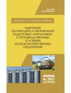 Адаптация обучающихся направления подготовки "Агрономия" к производственным условиям