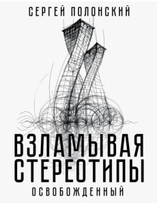 Взламывая стереотипы. Освобожденный Взламывая стереотипы. Освобожденный