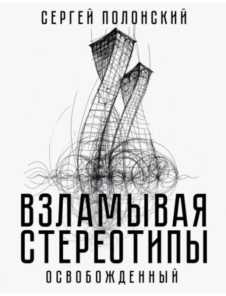 Взламывая стереотипы. Освобожденный