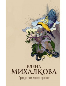 Прежде чем иволга пропоет Прежде чем иволга пропоет