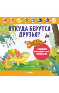 Откуда берутся друзья? Развиваем эмоциональный интеллект