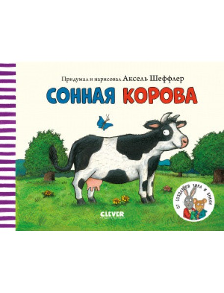Сонная корова