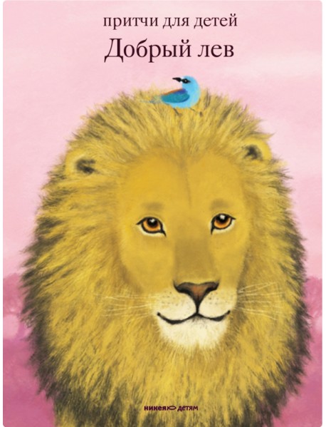 Добрый лев. Притчи для детей