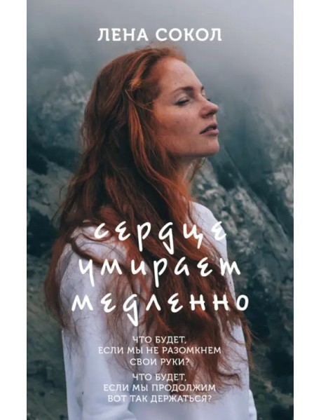 Сердце умирает медленно