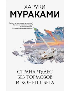 Страна Чудес без тормозов и Конец Света