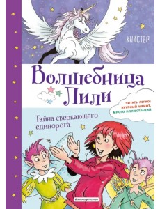 Тайна сверкающего единорога (выпуск 4)