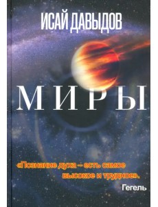 Миры