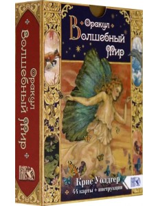 Оракул Волшебный мир (44 карты + книга)