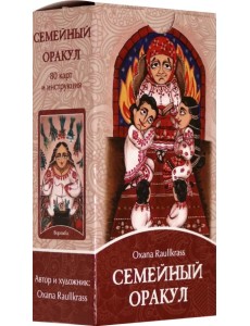 Семейный Оракул. Коррекция отношений (80 карт + книга) Семейный Оракул. Коррекция отношений (80 карт + книга)