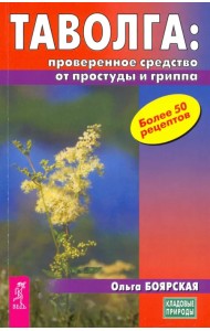 Таволга - проверенное средство от простуд и гриппа