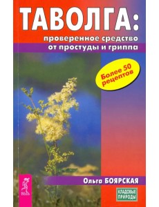 Таволга - проверенное средство от простуд и гриппа