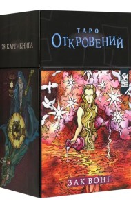 Таро Откровений (78 карт + книга)