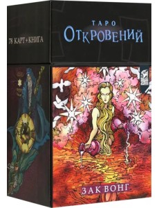 Таро Откровений (78 карт + книга) Таро Откровений (78 карт + книга)