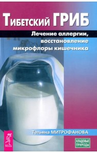 Тибетский гриб. Лечение аллергии, восстановление микрофлоры кишечника