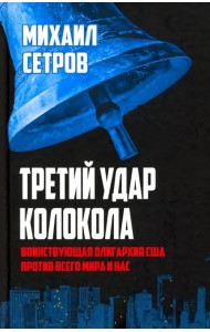 Третий удар колокола. Воинствующая олигархия США против всего мира и нас