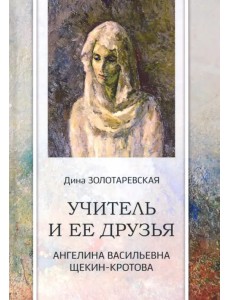 Учитель и ее друзья. Ангелина Васильевна Щекин-Кротова