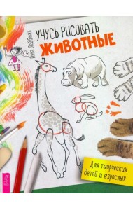Учусь рисовать. Животные
