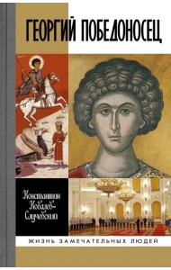 Георгий Победоносец. Жизнеописание и деяния