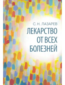 Лекарство от всех болезней
