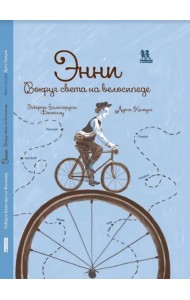 Энни. Вокруг света на велосипеде