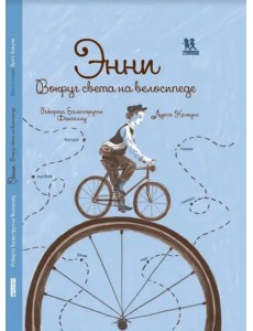 Энни. Вокруг света на велосипеде
