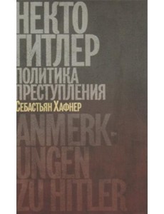 Некто Гитлер. Политика преступления
