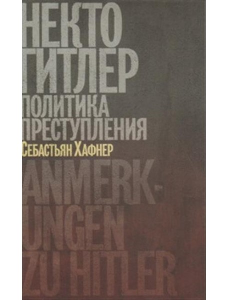 Некто Гитлер. Политика преступления